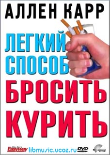 Аллен Карр - Легкий способ бросить курить - скачать книгу