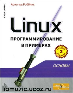 Арнольд Роббинс - Linux-Программирование в примерах - скачать книгу
