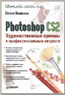 Елена Волкова - Photoshop CS2 - скачать книгу