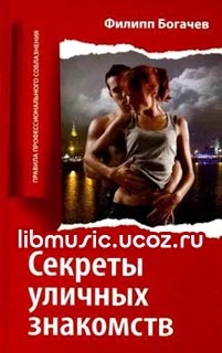 Филипп Богачев - Секреты уличных знакомств - скачать книгу