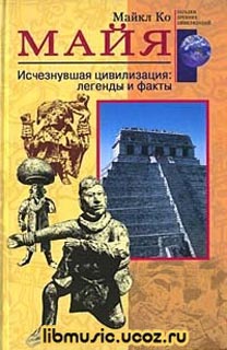 Майкл Ко - Майя-Исчезнувшая цивилизация