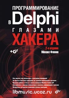Михаил Фленов - Программирование в Delphi глазами хакера