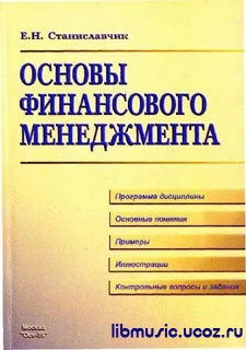 Станиславчик Е Н - Основы финансового менеджмента - скачать книгу