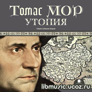 Томас Мор - Утопия - скачать бесплатно