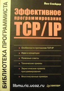 Йон Снейдер - Эффективное программирование TCP/IP - скачать книгу