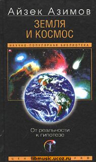 Айзек Азимов - Земля и космос-От реальности к гипотезе